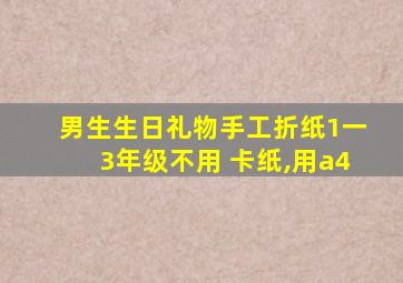 男生生日礼物手工折纸1一3年级不用 卡纸,用a4